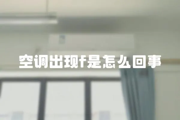 空調(diào)出現(xiàn)f是怎么回事