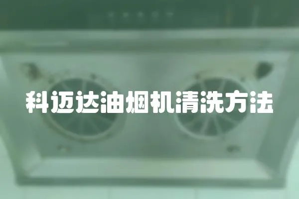 科邁達油煙機清洗方法