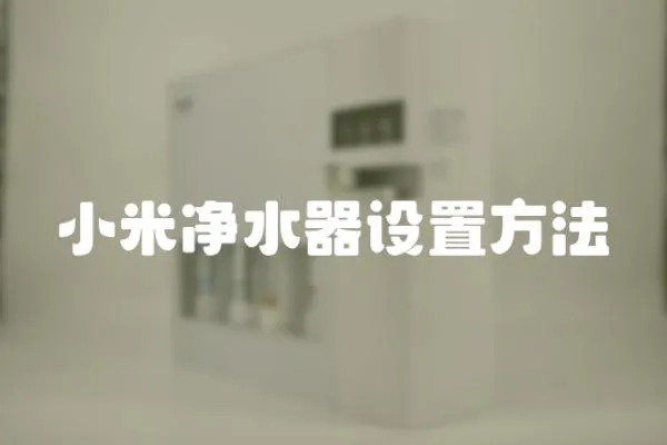 小米凈水器設置方法