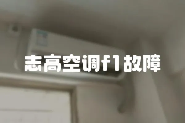 志高空調(diào)f1故障