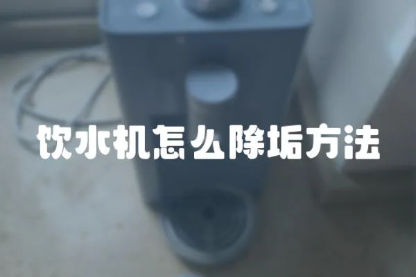 飲水機怎么除垢方法