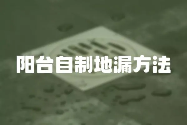 陽臺自制地漏方法
