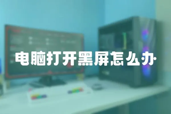 電腦打開(kāi)黑屏怎么辦