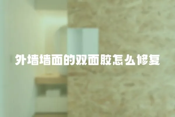 外墻墻面的雙面膠怎么修復(fù)