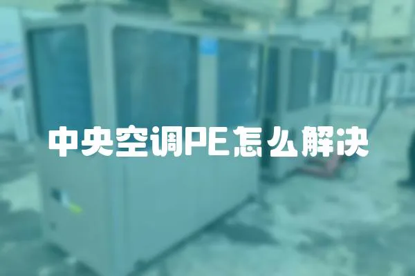 中央空調PE怎么解決