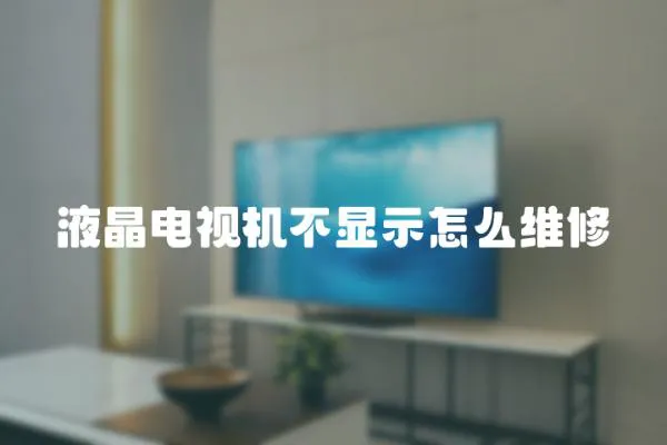 液晶電視機(jī)不顯示怎么維修