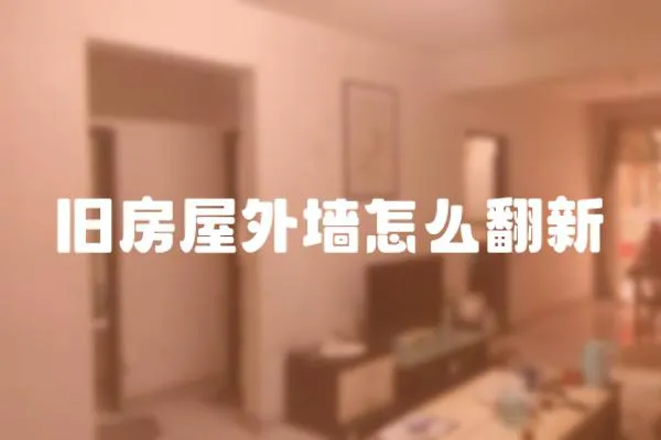 舊房屋外墻怎么翻新
