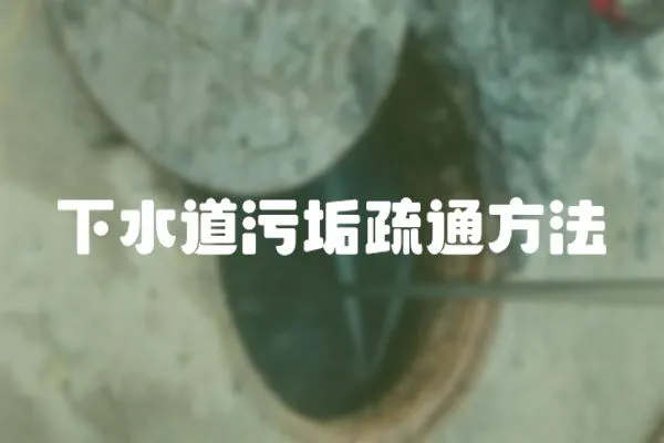 下水道污垢疏通方法