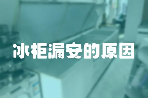 冰柜漏安的原因