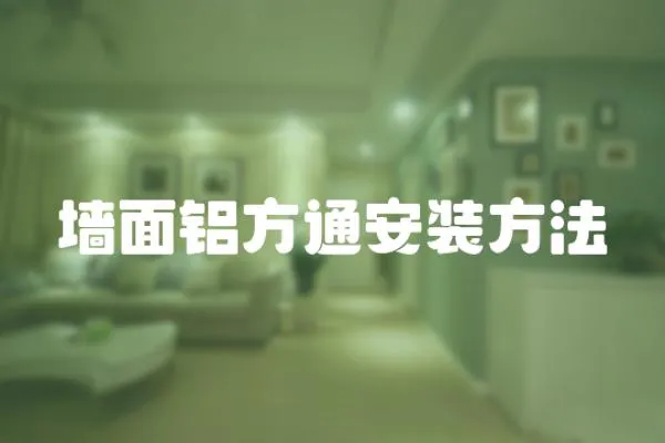 墻面鋁方通安裝方法