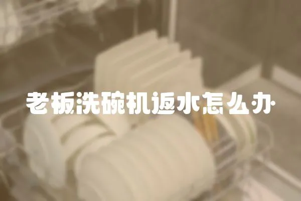 老板洗碗機返水怎么辦