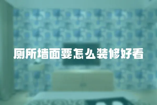 廁所墻面要怎么裝修好看