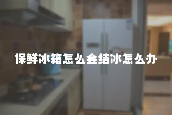 保鮮冰箱怎么會結冰怎么辦