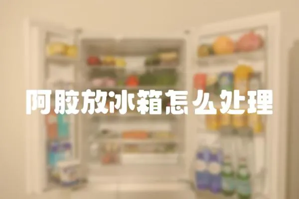阿膠放冰箱怎么處理