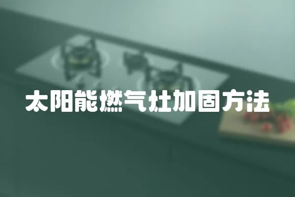 太陽能燃氣灶加固方法