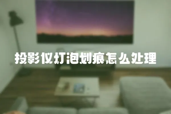投影儀燈泡劃痕怎么處理
