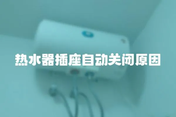 熱水器插座自動關閉原因