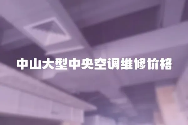 中山大型中央空調維修價格