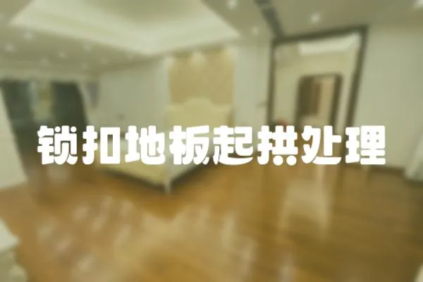 鎖扣地板起拱處理