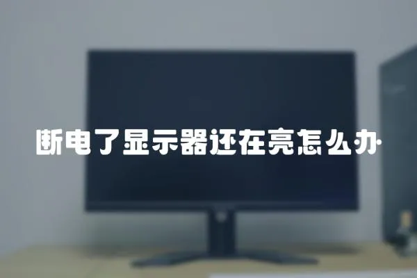 斷電了顯示器還在亮怎么辦