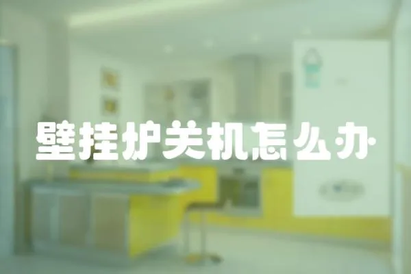 壁掛爐關(guān)機(jī)怎么辦