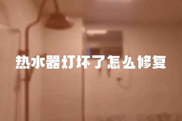 熱水器燈壞了怎么修復