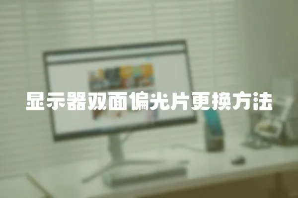 顯示器雙面偏光片更換方法