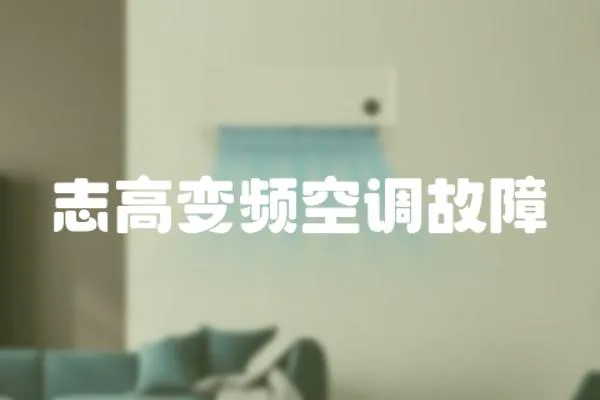 志高變頻空調故障