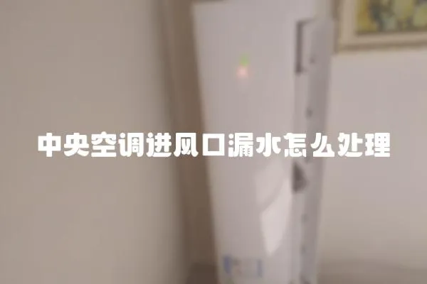 中央空調進風口漏水怎么處理