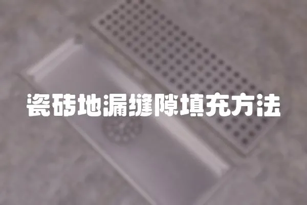 瓷磚地漏縫隙填充方法