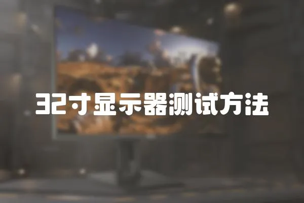 32寸顯示器測試方法