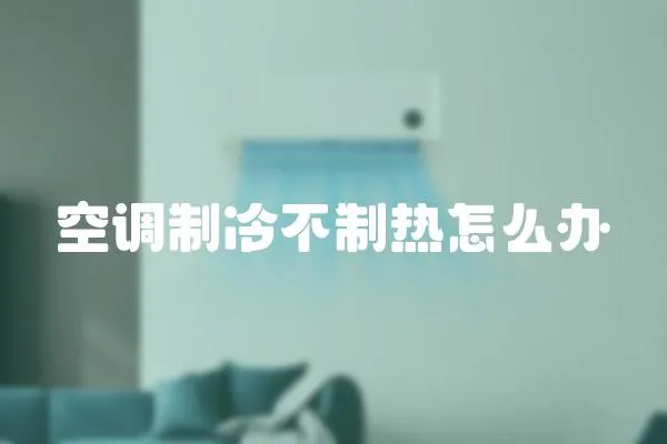 空调制冷不制热怎么办