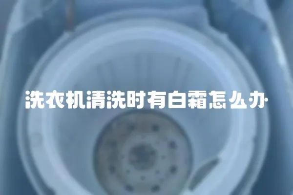 洗衣機清洗時有白霜怎么辦