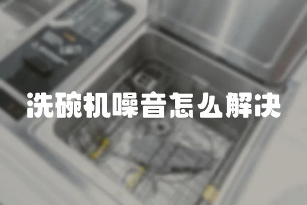 洗碗機噪音怎么解決