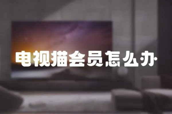 電視貓會員怎么辦