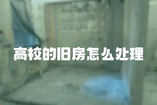 高校的舊房怎么處理