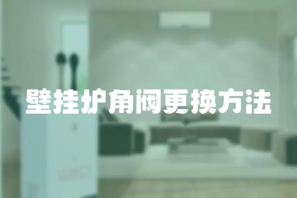 壁掛爐角閥更換方法