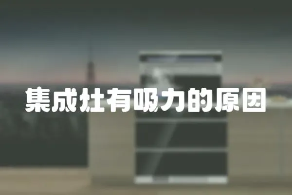 集成灶有吸力的原因