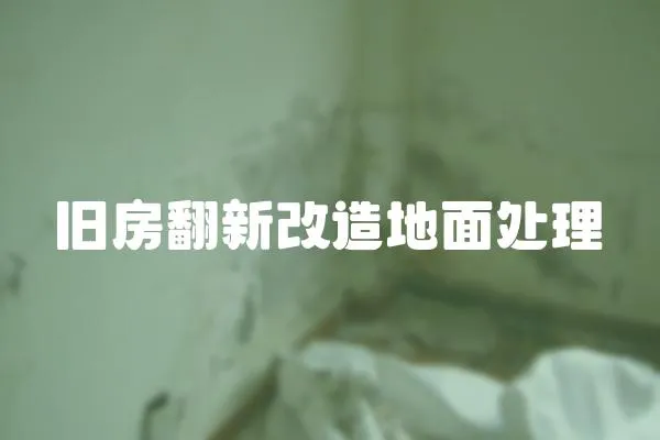 舊房翻新改造地面處理