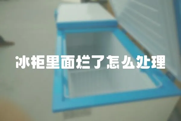 冰柜里面爛了怎么處理