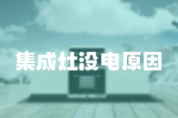 集成灶沒電原因