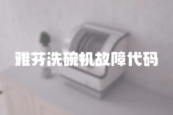 雅芬洗碗機(jī)故障代碼