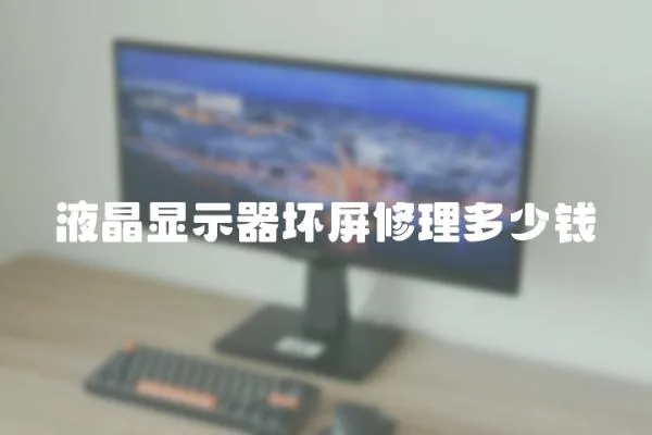 液晶显示器坏屏修理多少钱