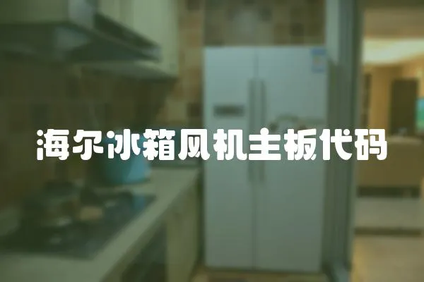 海爾冰箱風機主板代碼