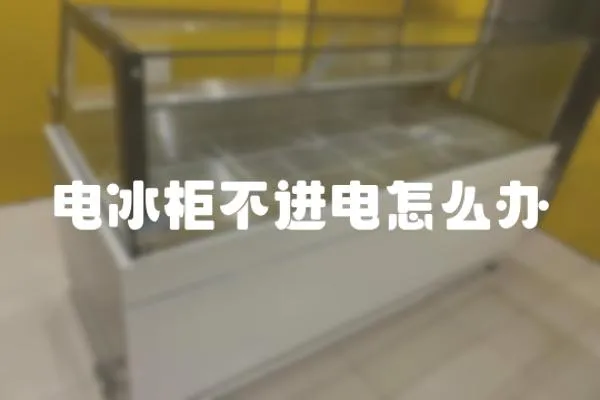 電冰柜不進電怎么辦