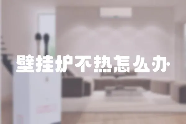 壁掛爐不熱怎么辦