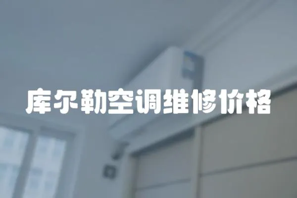 庫爾勒空調維修價格