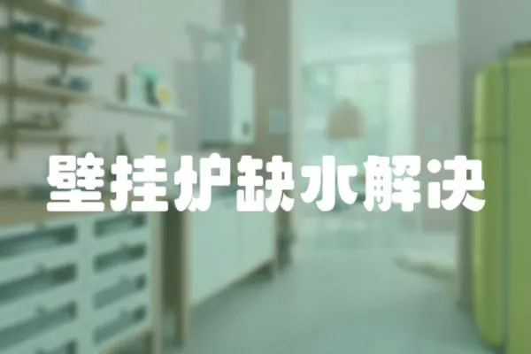 壁掛爐缺水解決