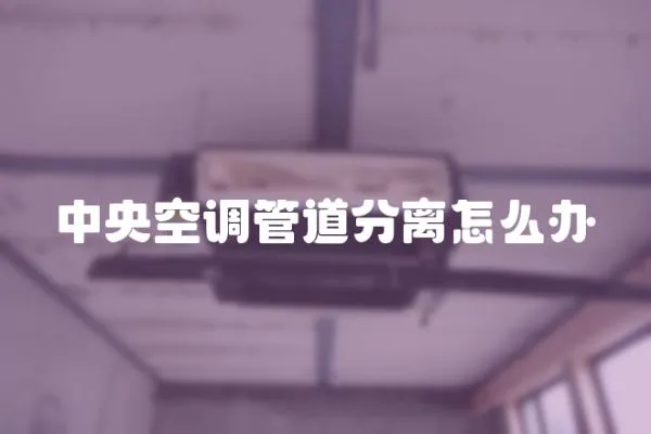 中央空調管道分離怎么辦