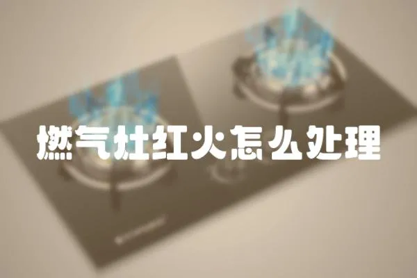 燃氣灶紅火怎么處理